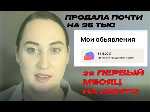 ЗА ПЕРВЫЙ МЕСЯЦ НА АВИТО ПРОДАЛА НА 35 ТЫС! ЧТО ПРОДАЕТСЯ ХОРОШО? ЧТО ПОКУПАЮ САМА