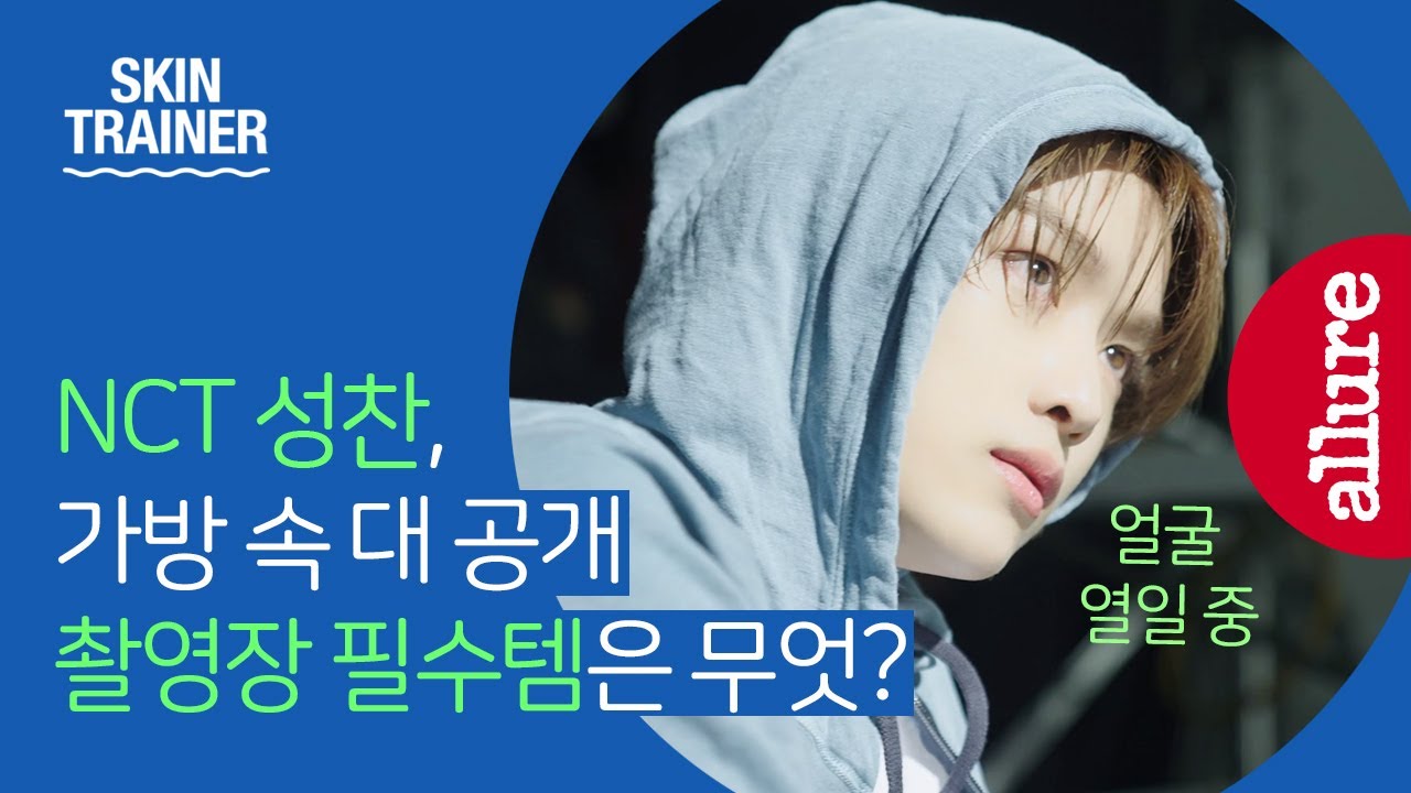 [협찬] 라이즈 성찬의 미모 관리 팁은..??? 인마이백, 뷰티 인터뷰, 화보 촬영장 브이로그, QNA | 얼루어코리아 Allure Korea