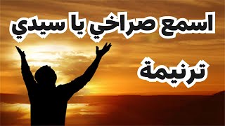 ترنيمة اسمع صراخي يا سيدي ، ها قد أعيت في نفسي من ضيقي أدعوك ياربي #صراخ #ضيق #ياسيدي_المسيح