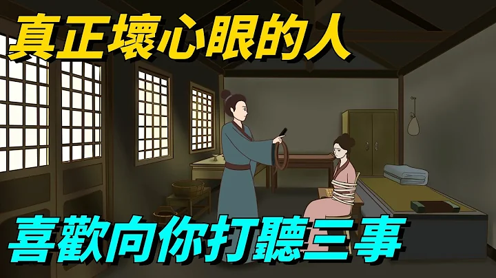 真正壞心眼的人，往往喜歡向你打聽三件事，要小心了【心旅時光】#國學#識人術#為人處世#國學智慧#交友 - 天天要聞