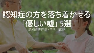 認知症の方を落ち着かせる「優しい嘘 5選〜認知症専門医・長谷川嘉哉