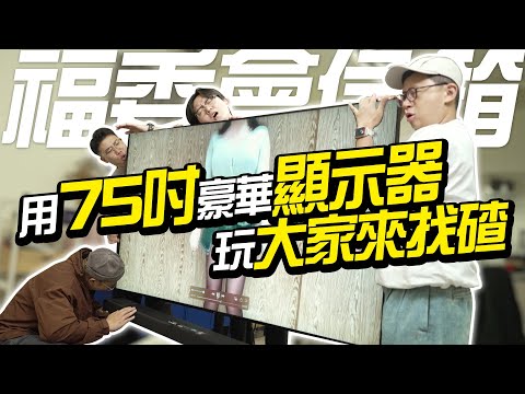 你看影片都看哪裡？【福委會信箱】用75 吋豪華顯示器玩大家來找碴！