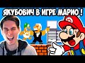 ЯКУБОВИЧ В ИГРЕ МАРИО ! - Реакция