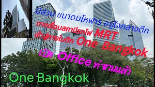 One Bangkok เปิดทำการ อย่างอลังการ ￼ตั้งแต่วันที่ 18 มีนาคม ￼￼2567 เป็นอภิมหา โครงการ￼มิกซ์￼ยูส