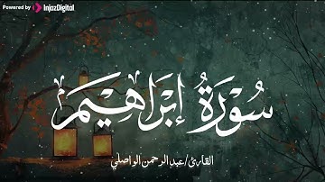 سورة إبراهيم تلاوة خاشعة للشيخ⁄عبد الرحمن الواصلي