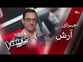 اجرای آرش The Voice قسمت ششم 