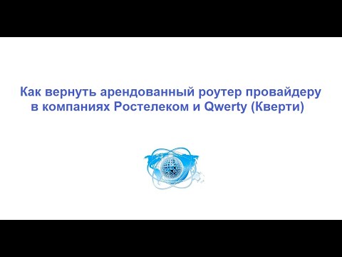 Как вернуть арендованный роутер провайдеру в компаниях Ростелеком и Qwerty Кверти