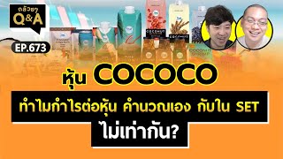 หุ้น COCOCO ทำไมกำไรต่อหุ้น คำนวณเอง กับใน SET ไม่เท่ากัน? (กล้วยๆ Q&A EP.673)