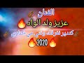 عزيز ولد الواد كندير نفرقك ونتي مي كناوي نار 2020 4 3