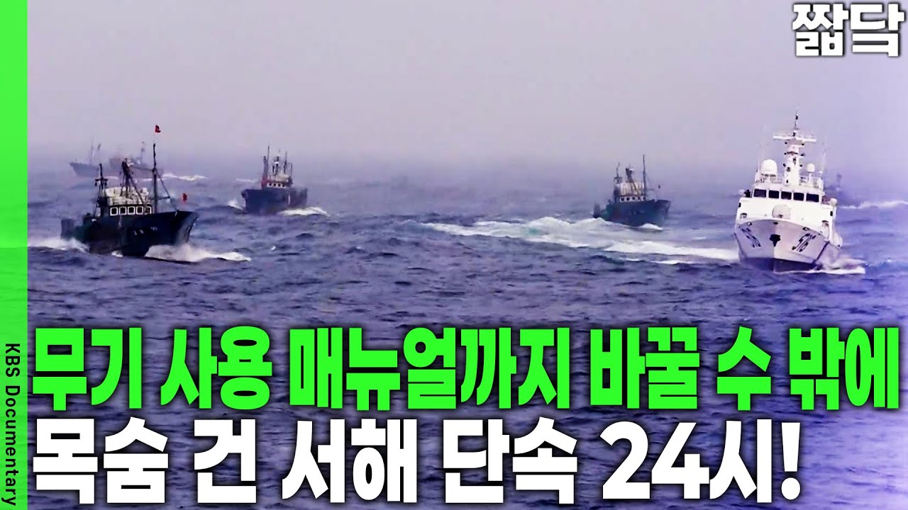 총구를 겨눌 수밖에 없다! 해경 고속정을 들이받는 충돌 격화 현장 | KBS 20161127 방송