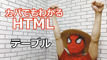 HTML #10 テーブル表示をしてみよう
