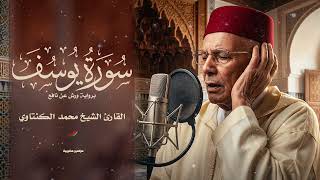 سورة يـــــــوسف بصوت القارئ الشيخ محمد الكنتاوي