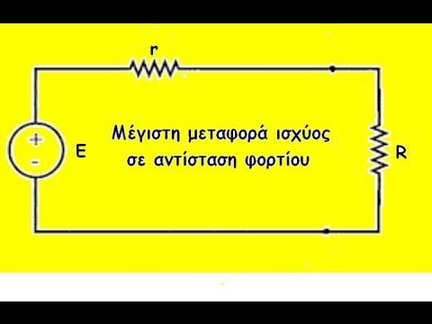 Βίντεο: Πώς μεταφέρεται η ενέργεια σε ένα ηλεκτρικό κύκλωμα;