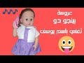 اغنية يوسف حبيب مامي | عروسه بينجو دو تغني ليوسف -اغاني باساميكو