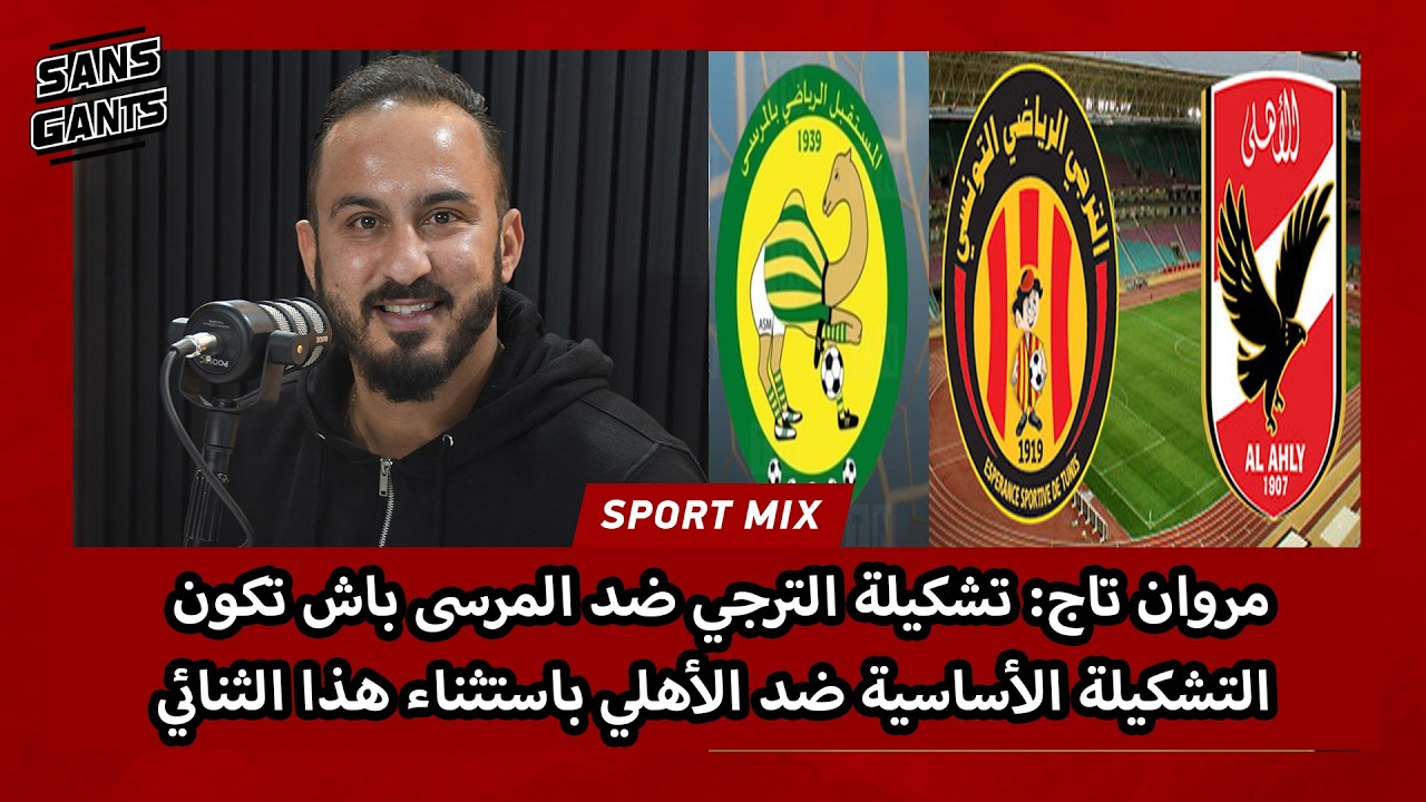 مروان تاج: تشكيلة الترجي ضد المرسى باش تكون التشكيلة الأساسية ضد الأهلي باستثناء هذا الثنائي