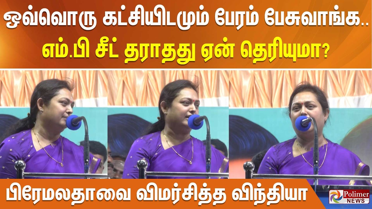 ஒவ்வொரு கட்சியிடமும் பேரம் பேசுவாங்க..எம்.பி சீட் தராதது ஏன் தெரியுமா?பிரேமலதாவை விமர்சித்த விந்தியா