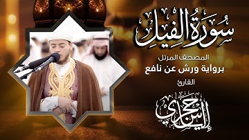 105 سورة الفيل | القارئ إلياس حجري | برواية ورش عن نافع