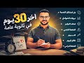 آخر شهر ثانوية عامة     ازاي تستغل اخر فترة في الثانوية صح    أهم فيديو في السنة    نجومي