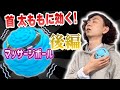 【後編】首,肩こり,太ももに効く！全身に使えるマッサージボールが良すぎた！超おすすめ！(DT103)