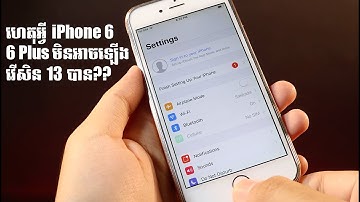 មូលហេតុដែល iPhone 6 មិនអាចឡើងវើសិន iOS 13 - iPhone 6 UPDATE iOS 13