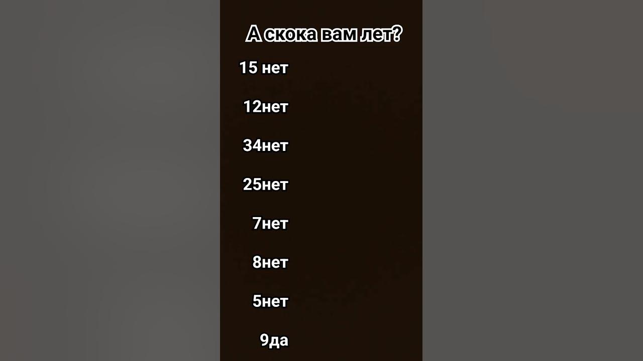 А скока вам лет? - YouTube
