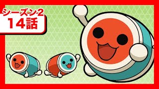 WEBアニメ『ニンジャボックス』シーズン2第14話「ヒミツキチで「太鼓の達人」するんだドンだッチ！」