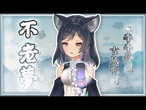𝟏𝟔－𝟏𝟎｜不老夢 • 銀臨｜李李鈴蘭 Linglan Lily