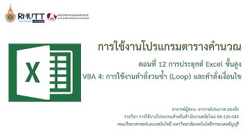 Excel Part XII: การใช้งาน Excel ขั้นสูง VBA คำสั่งวนซ้ำ (Loop) และคำสั่งเงื่อนไข