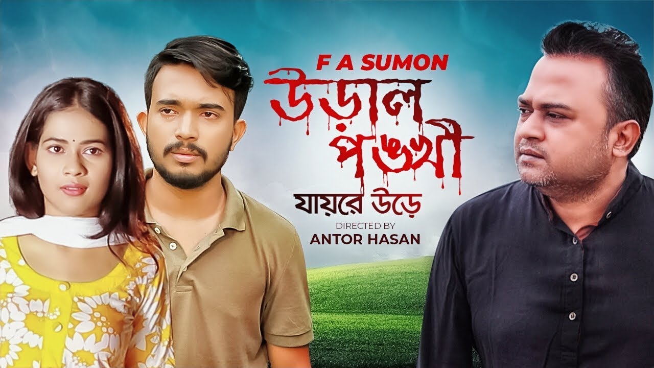 Ural Ponkhi Jay Re Ure (উড়াল পঙ্খী যায়রে উড়ে) F A Sumon Ural Ponkhi Jay Re Ure (উড়াল পঙ্খী যায়রে উড়ে) F A Sumon