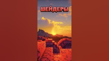 Майнкрафт ЛУЧШИЕ ШЕЙДЕРЫ #shorts #glizar #minecraft