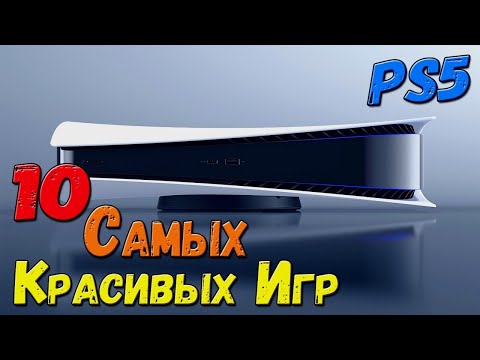 Топ 10 Самых Графонистых игр Playstation 5