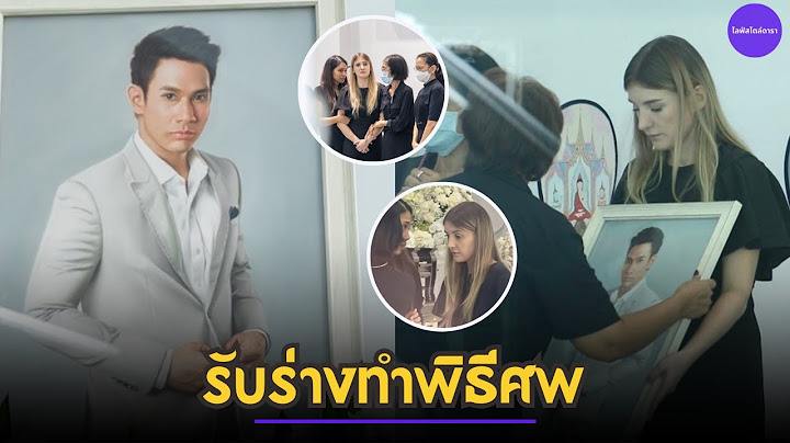 ดาเรีย เชฟรุก ภรรยา อ๋อม อรรคพันธ์ กอดครอบครัวร้องไห้ รับร่างทำพิธีศพ