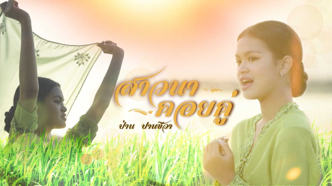 สาวนาคอยคู่ - ป่าน ปานชีวา[Official MV]