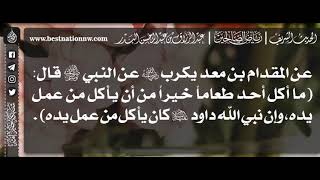 543 - شرح حديث ما أكل أحد طعاماً خيرًا من أن يأكل من عمل يده - الشيخ د. عبدالرزاق البدر