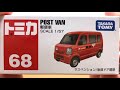 トミカ はたらくくるま No.68 郵便車 TOMICA No. 68 postal car