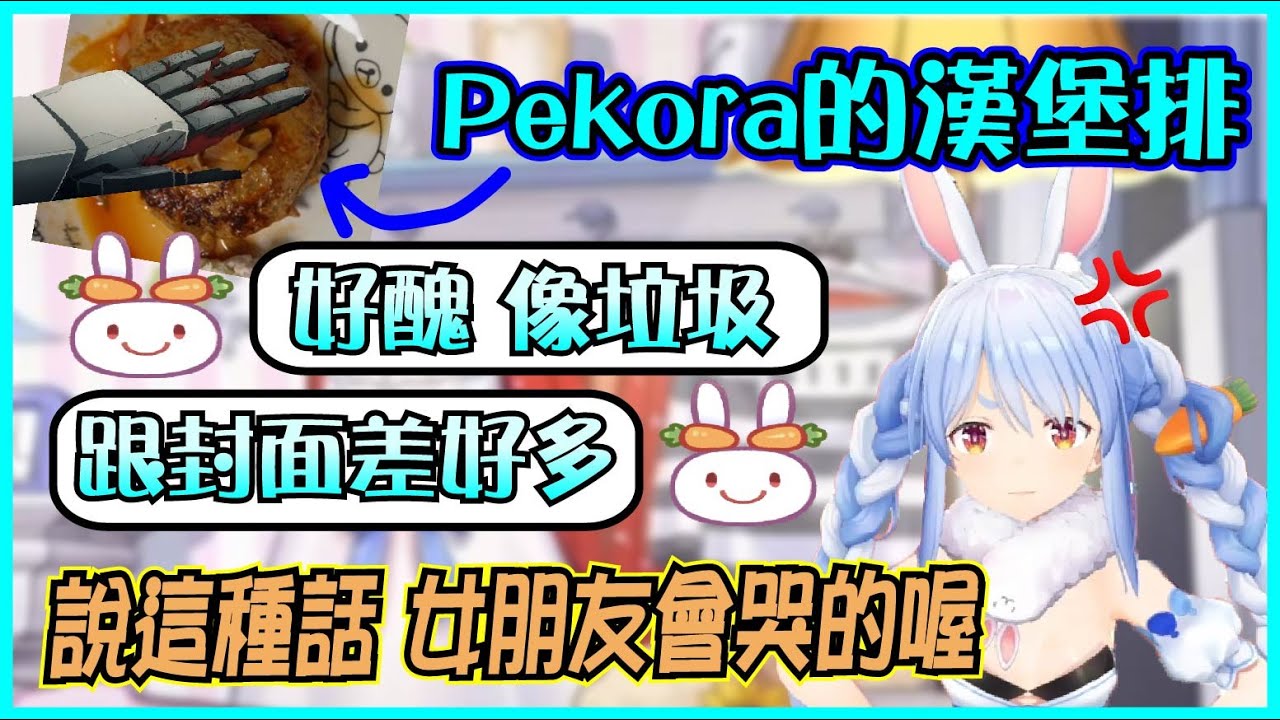 【Hololive】Pekora做漢堡排直接加爆番茄醬 被野兔質疑加的份量太多【兎田ぺこら/兔田佩可拉】【ホロライブ切り抜き】