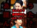 あんたもう議員辞めたんだっけ？ #政治 #蓮舫 #高市早苗
