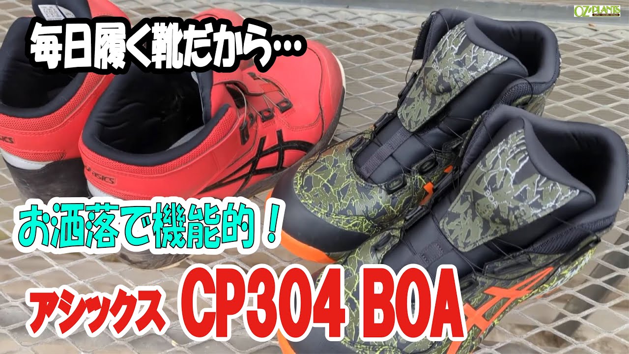 毎日履く靴だから…お洒落で機能的！ASICS【安全靴】CP304 BOA 5/29 OZ 