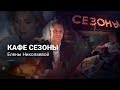 Кафе Сезоны, Елена Николаева