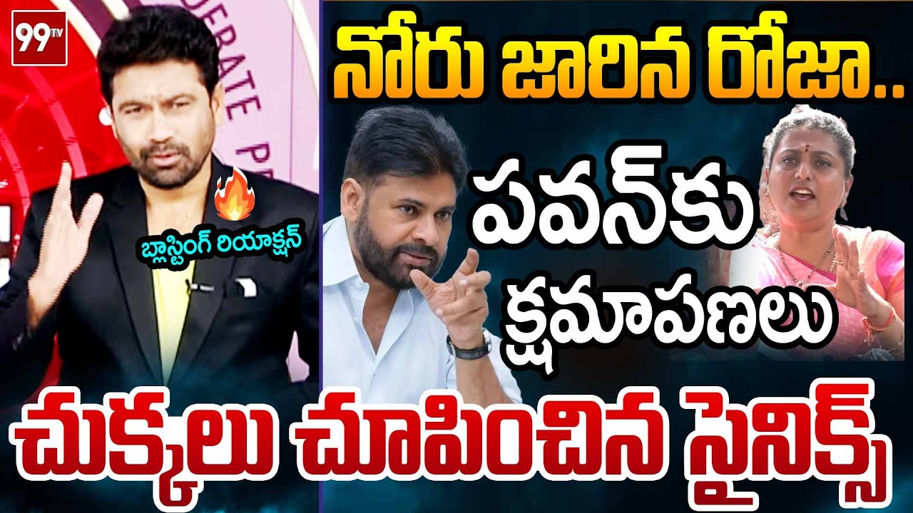 సారీ అన్నా..99TV Varma FIRST FIRING Reaction Over Roja Sorry to Pawan Kalyan | 99TV