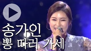 [🏅300만] 송가인 - 뽕 따러 가세 | KBS 가요무대 1610회