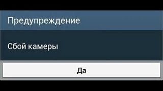 видео Сбой камеры. Не работает камера на андроид