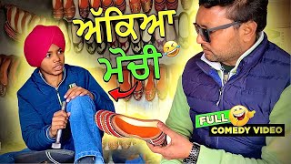 ਮੋਚੀ Shop 🤣 (Full Comedy Video) Kaku Mehnian Funny Video | New Punjabi Comedy Video 2024