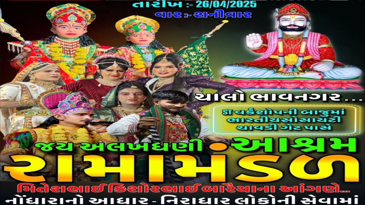 જય અલખધણી આશ્રમ રામામડળ || Jai Alkhadhani Ashram Ramamadal #ramamadal #jai #alkhairmedia