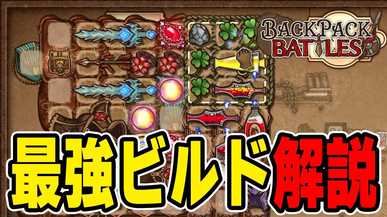 レンジャー最強ビルド「吸血＋フロストバイト」を解説しながらプレイしてみた【Backpack Battles / BpB】