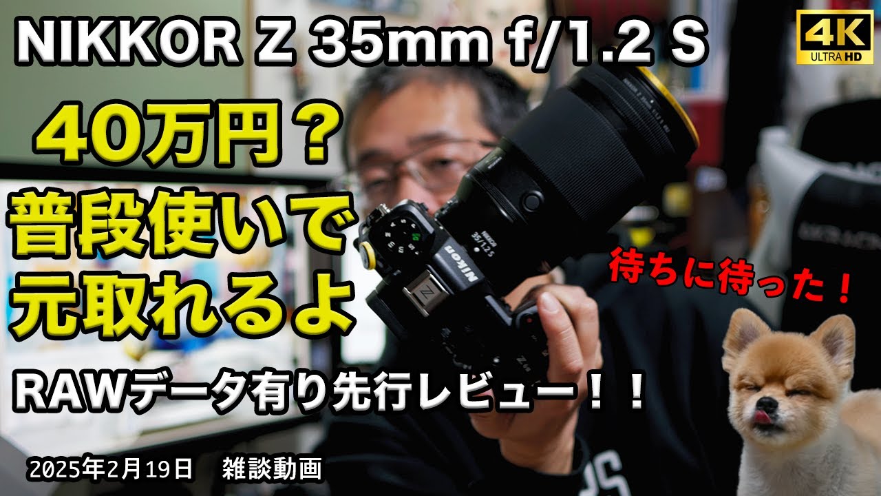 Nikon [RAW] NIKKOR Z 35mm f/1.2 S Early Review! Use it every day