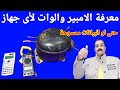 كيف تعرف قدرة اى جهاز حتى لو مش مكتوب علية البيانات كيف تعرف قدرة اى جهاز حتى لو مش مكتوب علية البيانات