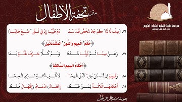 منظومة ( تحفة الأطفال والغِلمان في تجويد القرآن؛ للعلامة: سليمان الجَمْزوري ) بصوت : عبدالرحمن قَطَن