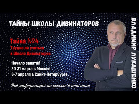 Тайны Школы Дивинаторов. Тайна № 4. Трудно ли учиться в Школе Дивинаторов. Владимир Лукашенко