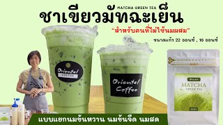 มัทฉะเย็น (Iced Matcha) สูตรแยกนมข้นหวาน/ นมข้นจืด ไม่ใช้สูตรนมผสม สูตร 16 ออนซ์/ 22 ออนซ์